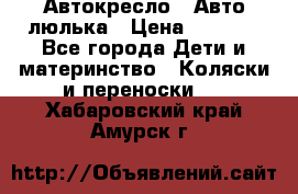 Автокресло,  Авто-люлька › Цена ­ 1 500 - Все города Дети и материнство » Коляски и переноски   . Хабаровский край,Амурск г.